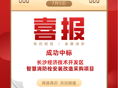 喜报！金鼎消防成功中标长沙经济技术开发区智慧消防栓采购项目