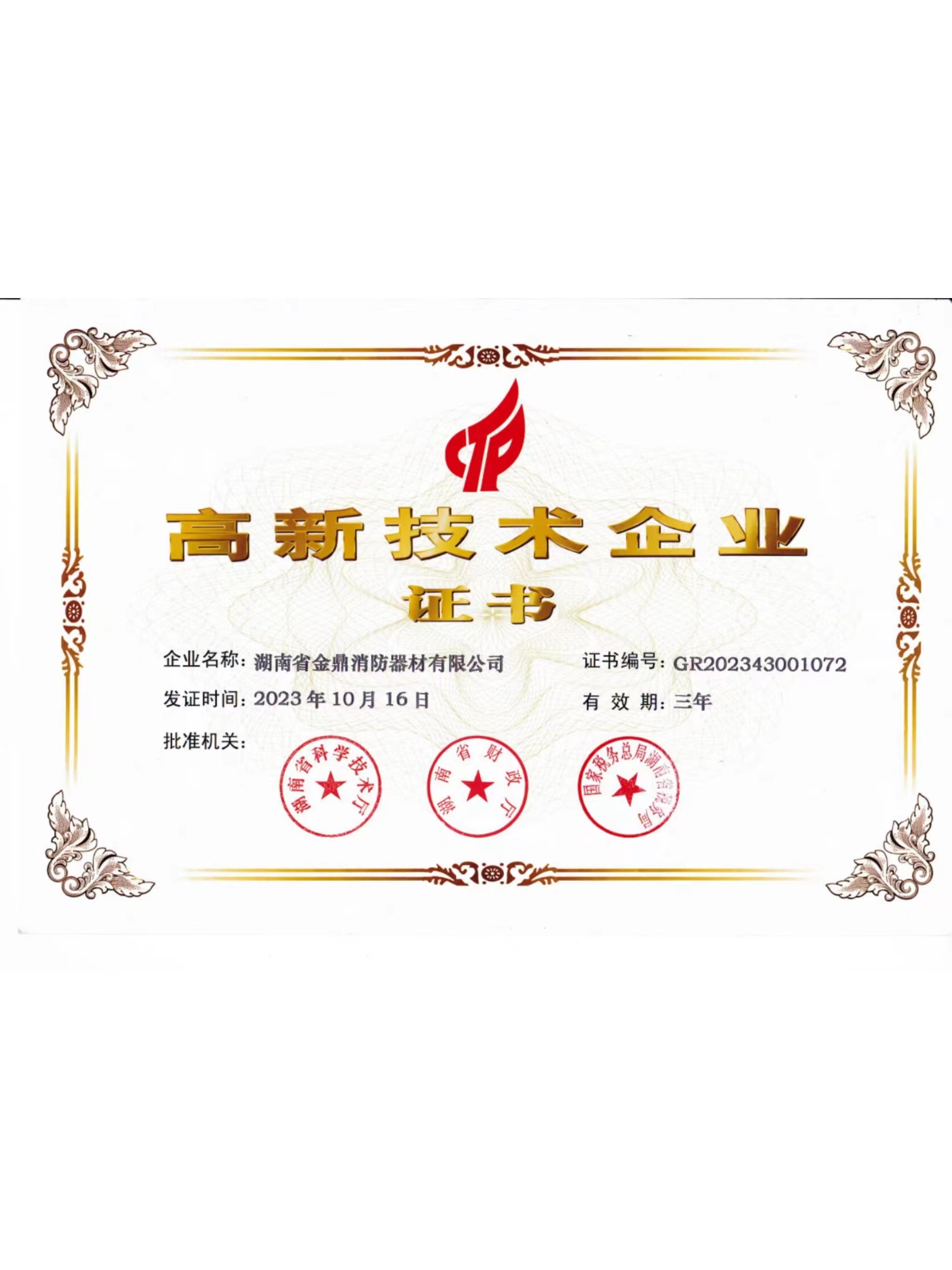 高新技术企业证书