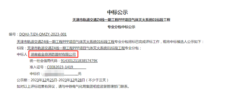 轨道交通气体灭火项目中标公示